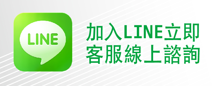 加入LINE線上諮詢